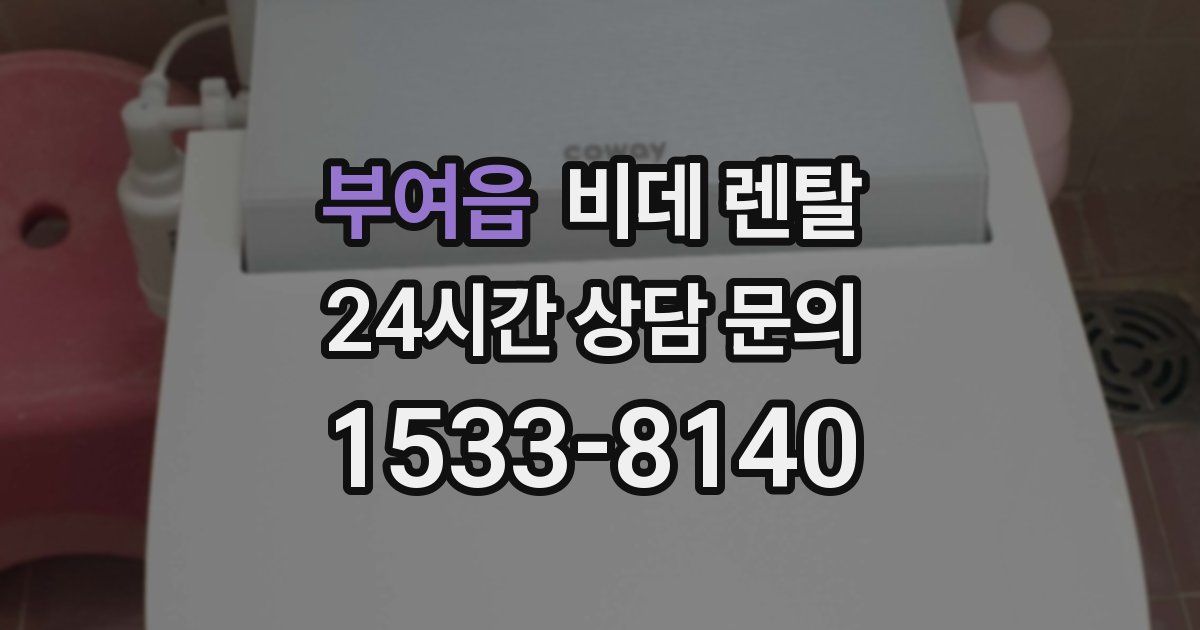 부여읍 비데 렌탈