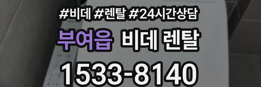 부여읍 비데 렌탈