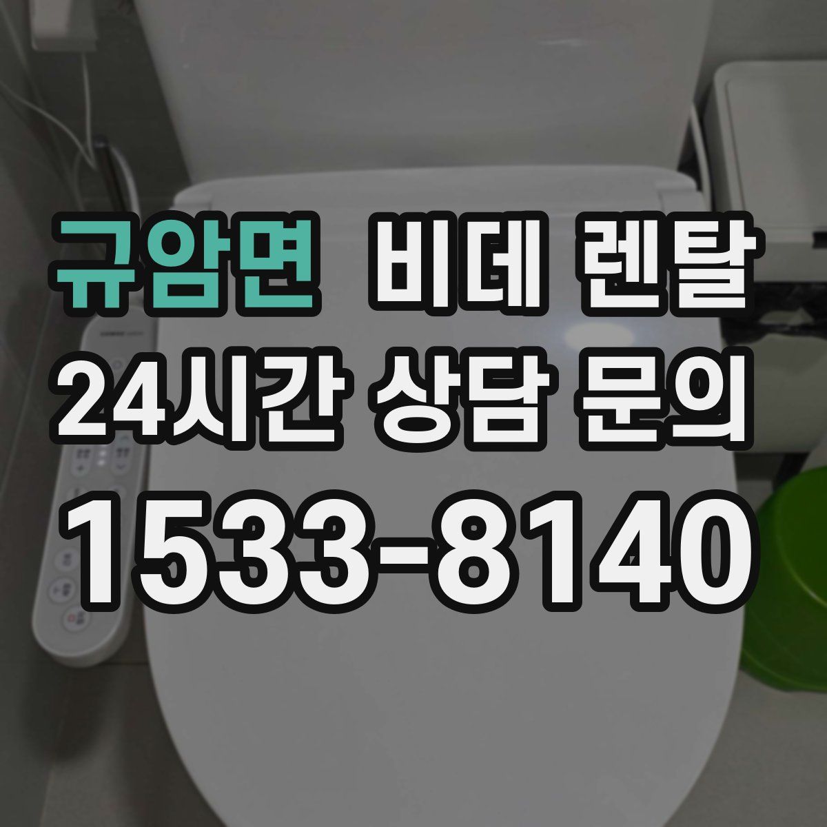 규암면 비데 렌탈