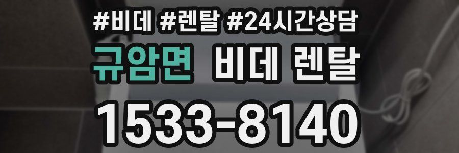 규암면 비데 렌탈