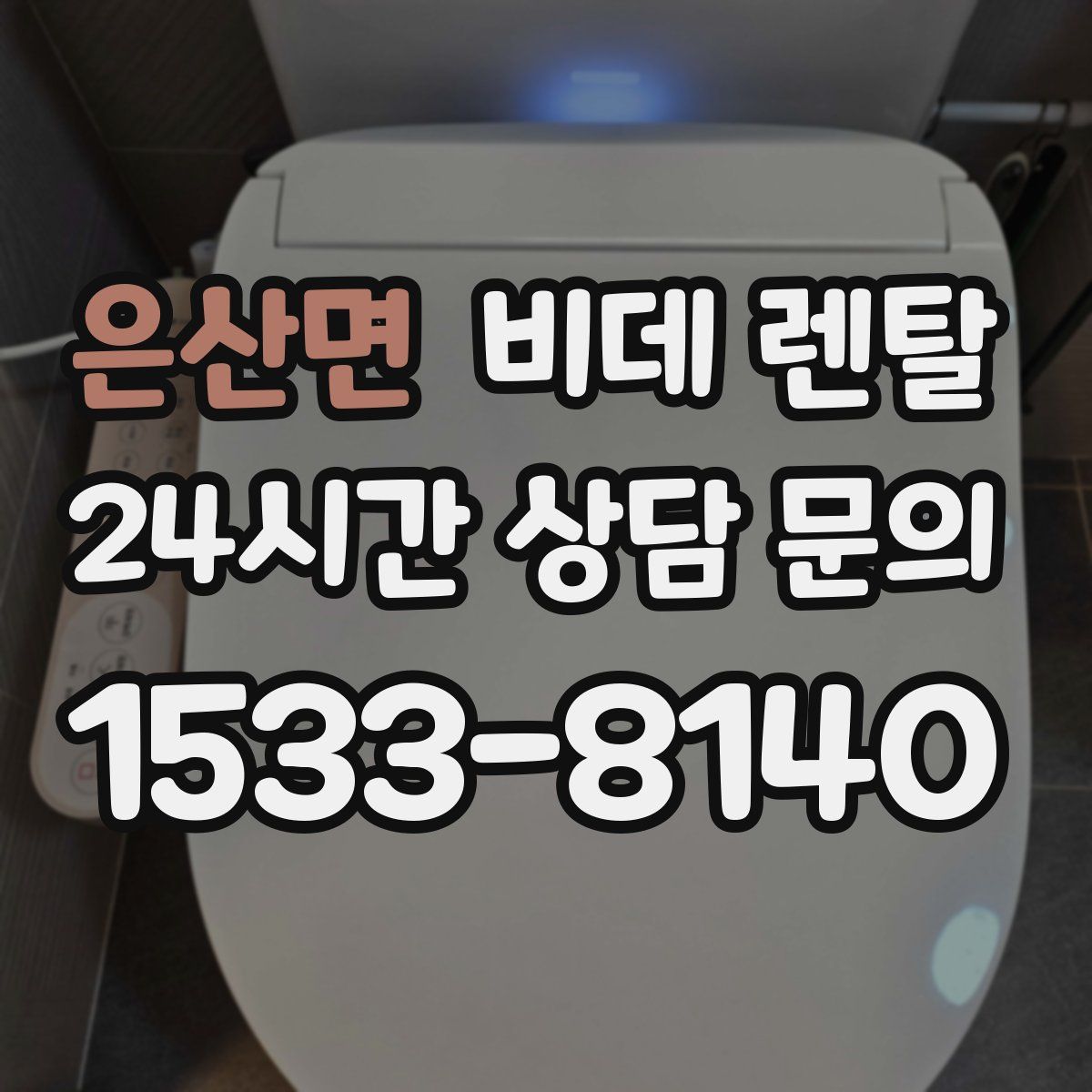 은산면 비데 렌탈