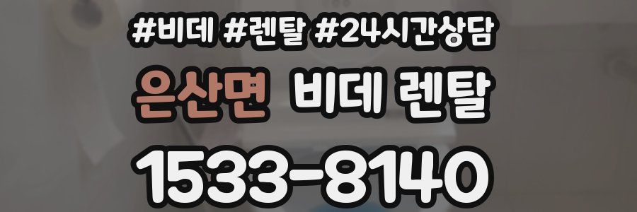 은산면 비데 렌탈