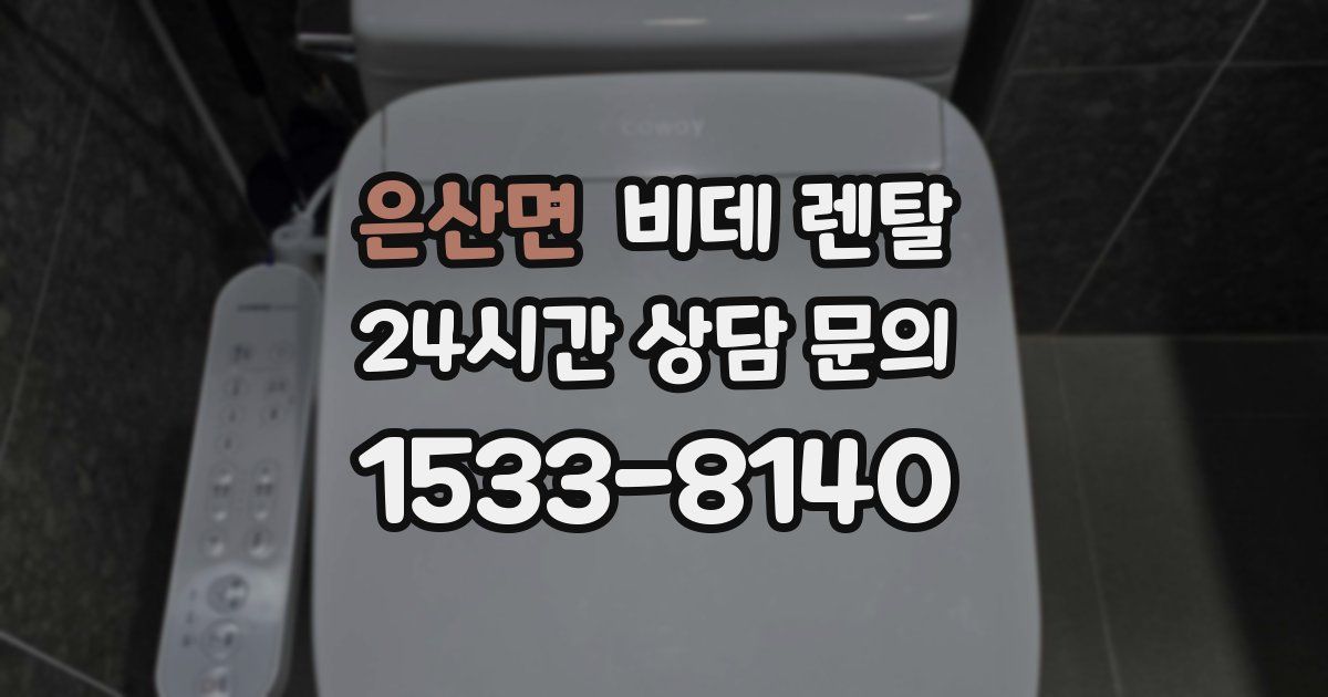 은산면 비데 렌탈