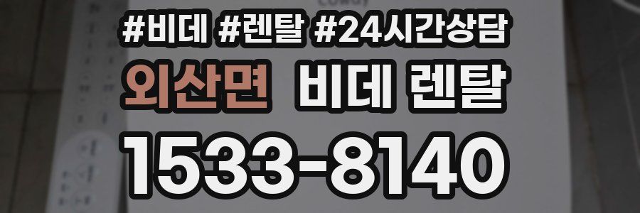 외산면 비데 렌탈