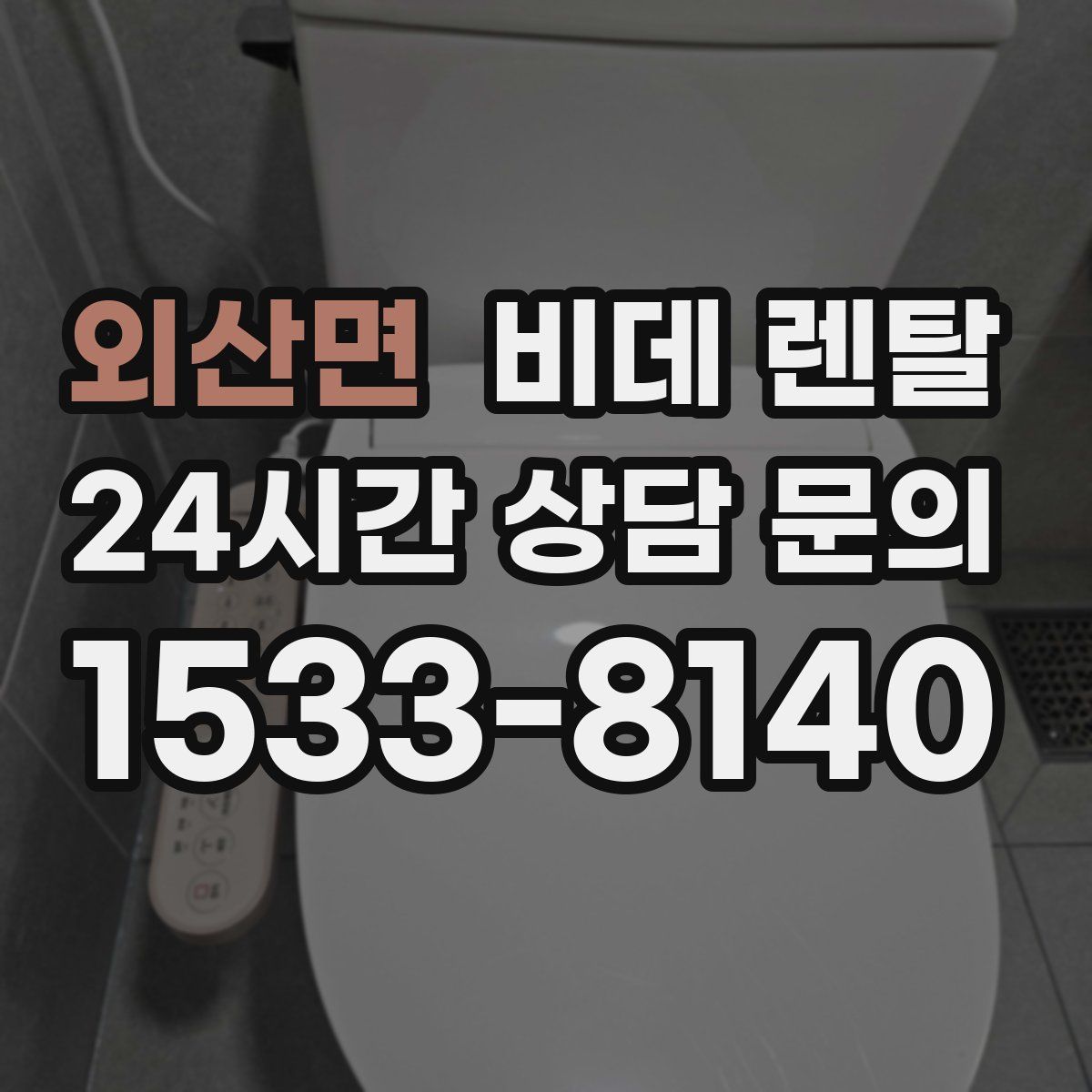 외산면 비데 렌탈