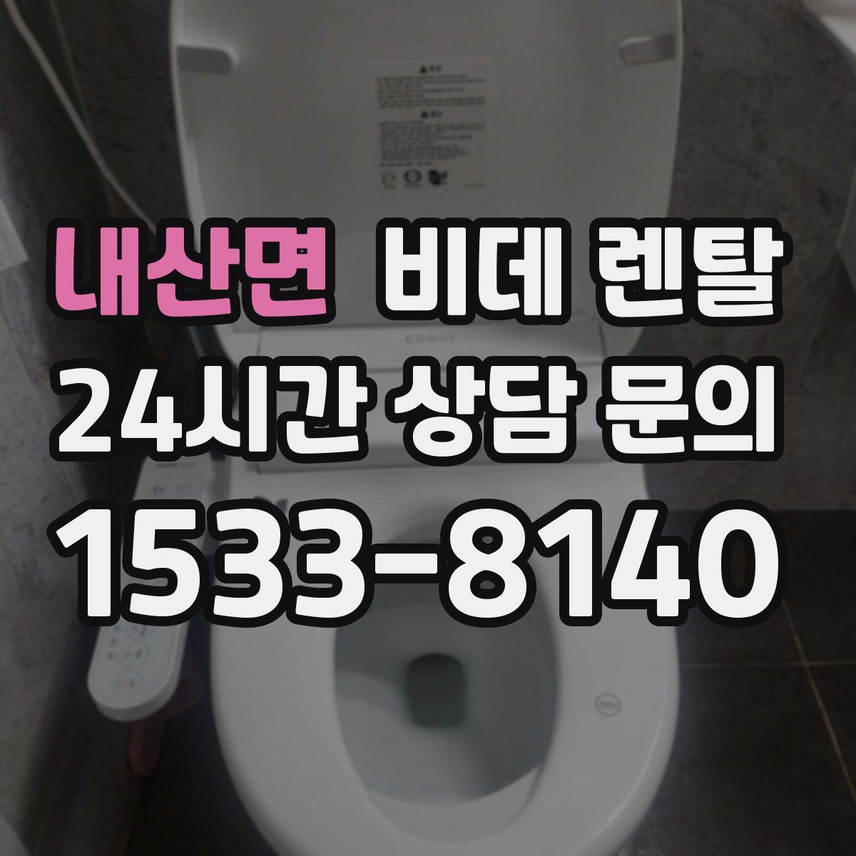 내산면 비데 렌탈