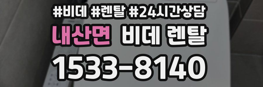 내산면 비데 렌탈
