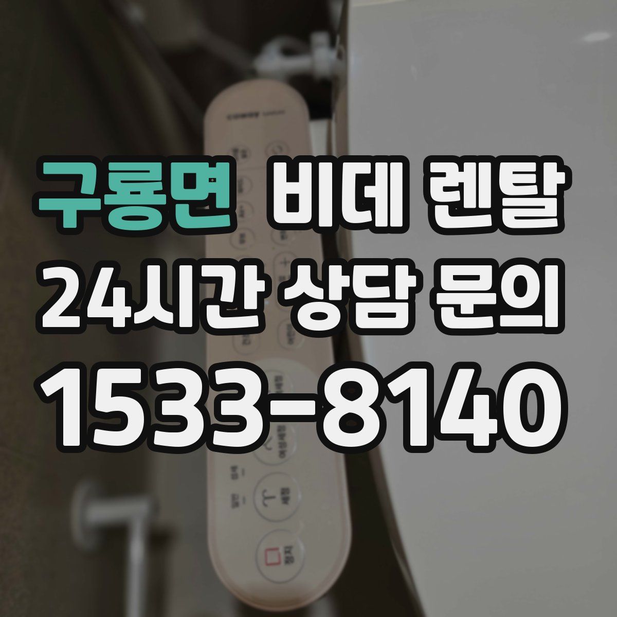 구룡면 비데 렌탈