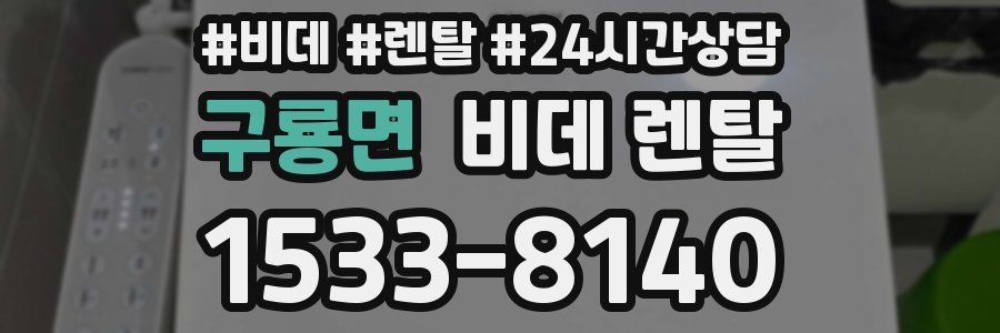 구룡면 비데 렌탈