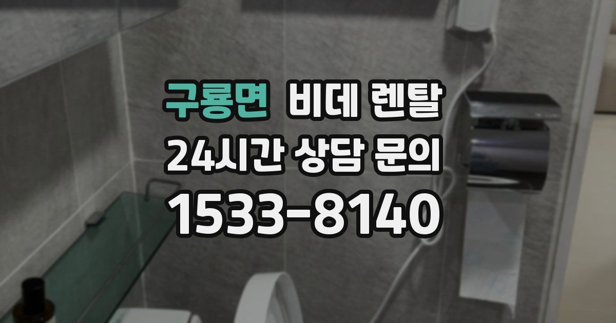 구룡면 비데 렌탈