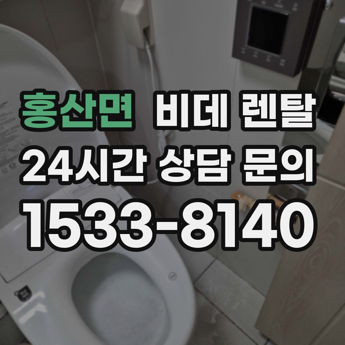 홍산면 비데 렌탈