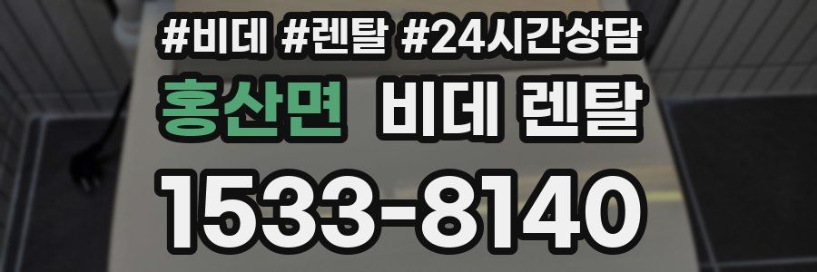 홍산면 비데 렌탈