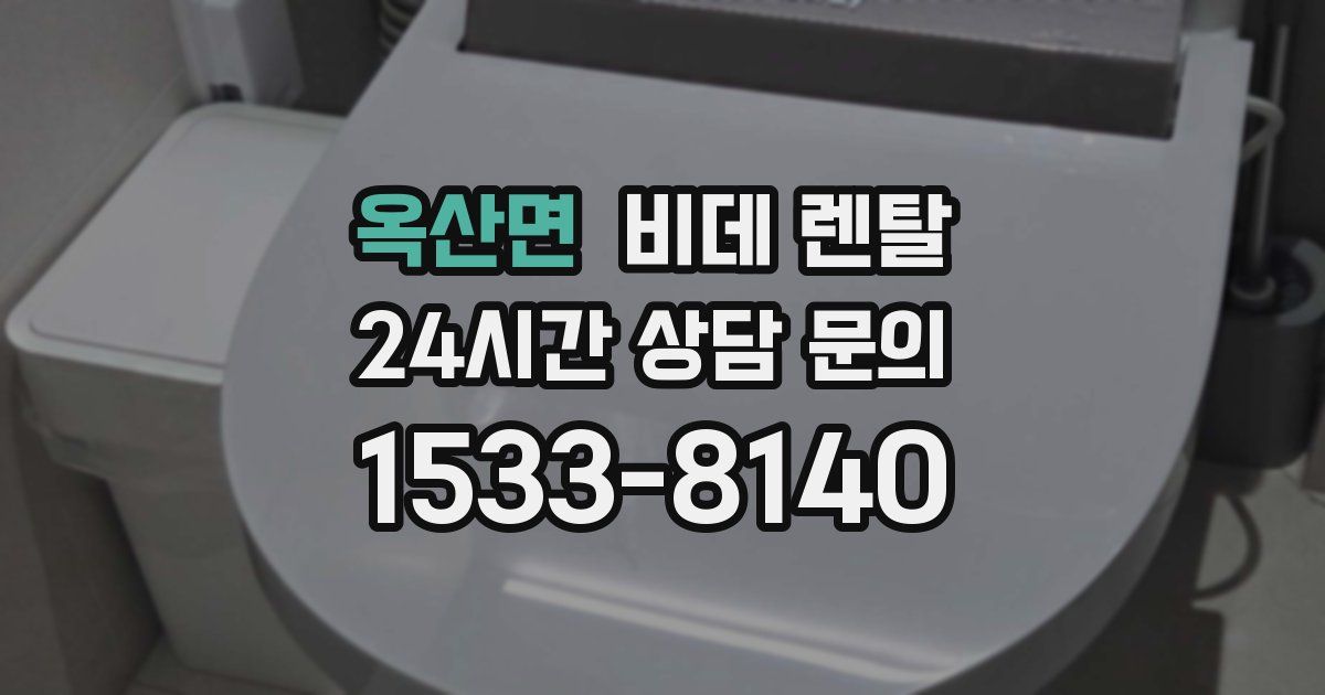 옥산면 비데 렌탈