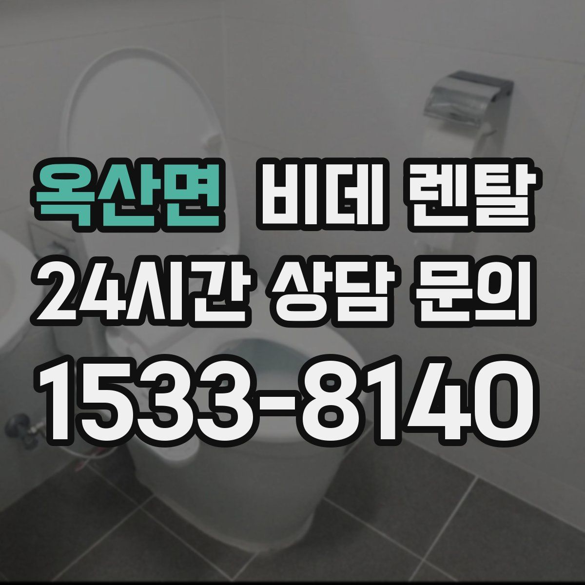 옥산면 비데 렌탈