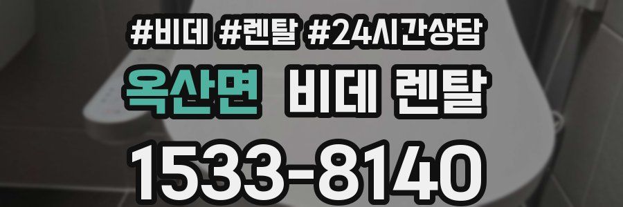 옥산면 비데 렌탈