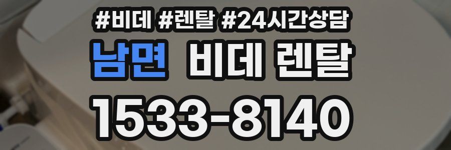 남면 비데 렌탈