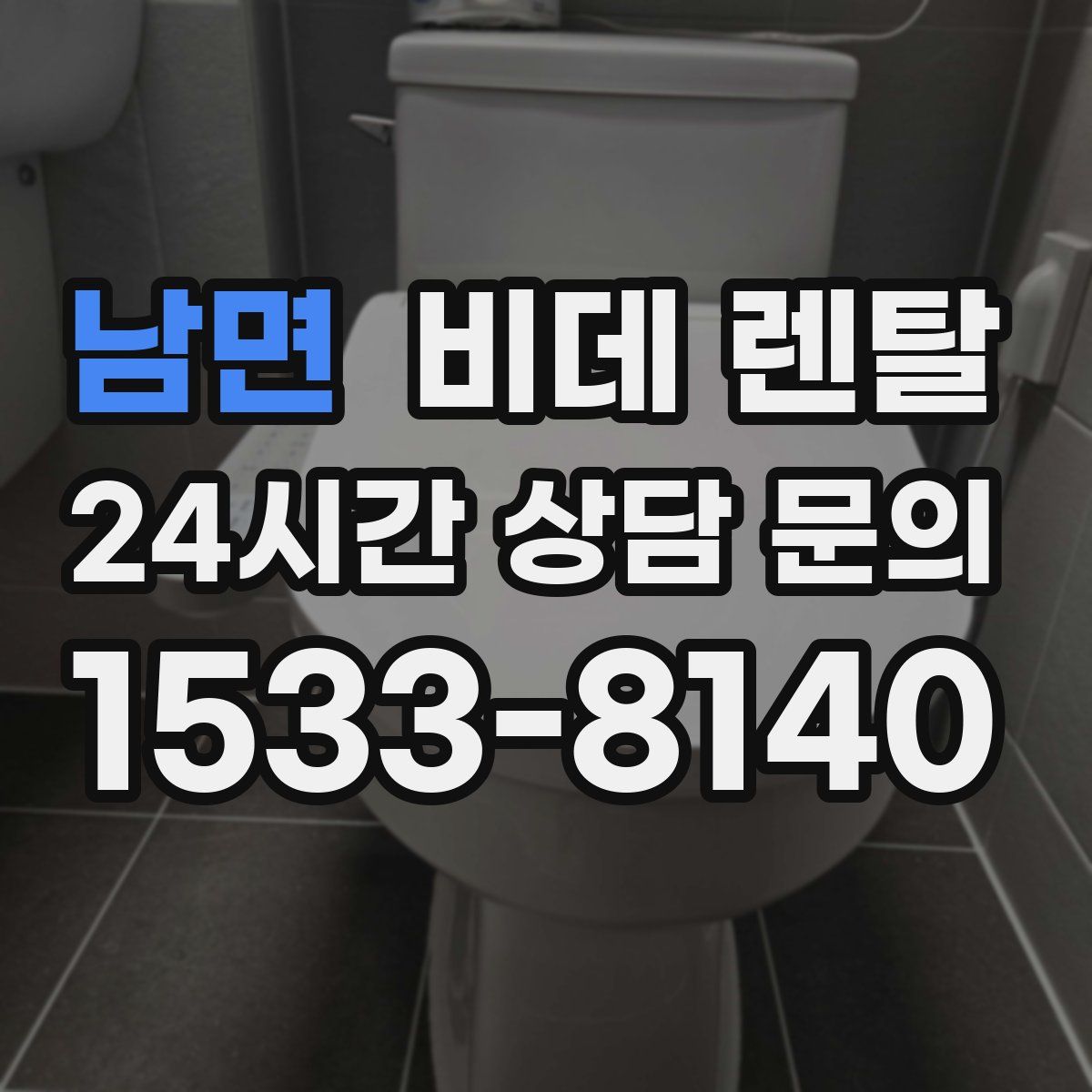 남면 비데 렌탈