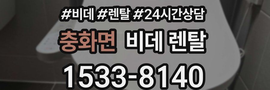 충화면 비데 렌탈