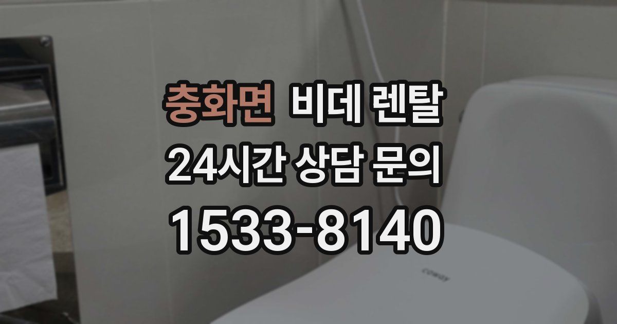 충화면 비데 렌탈