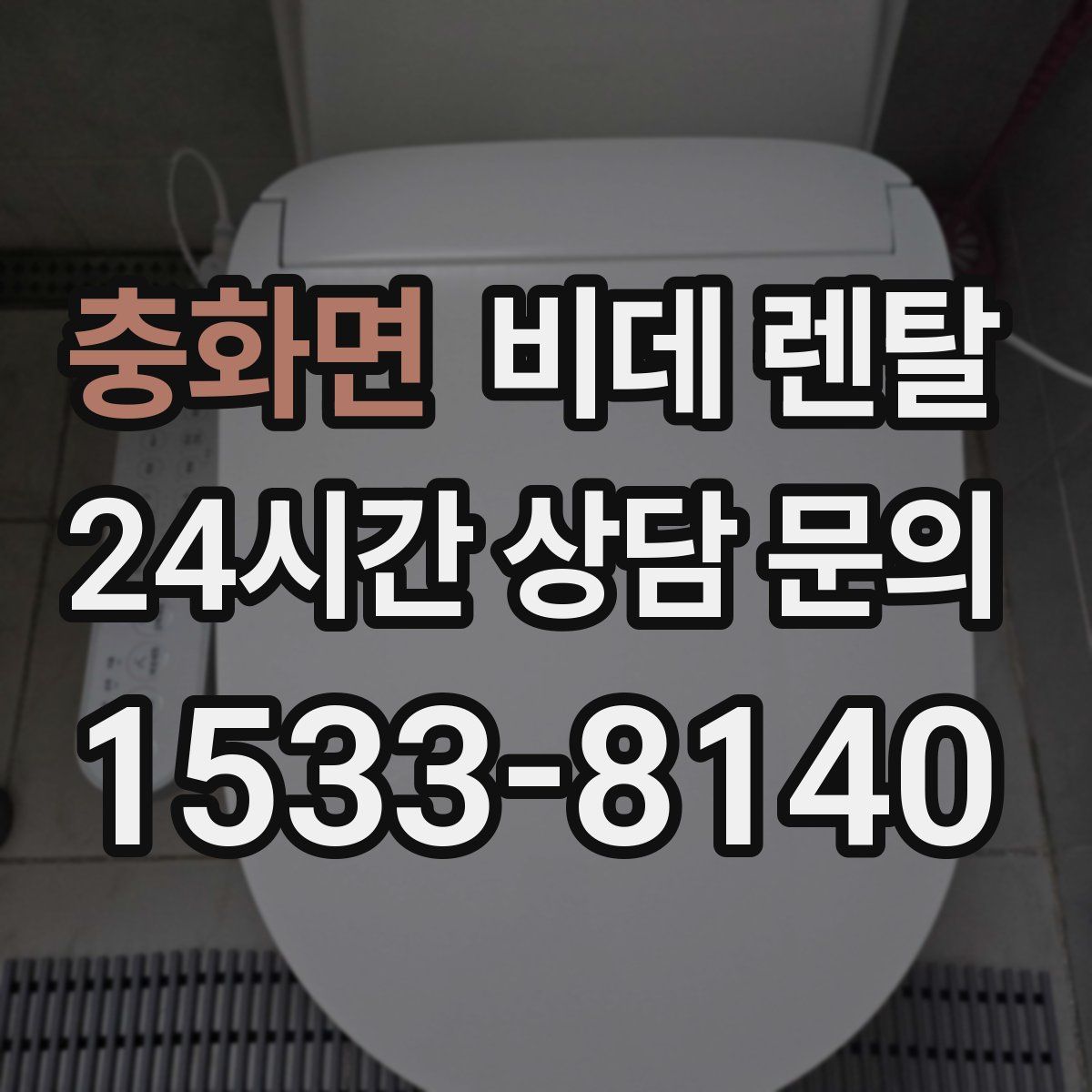충화면 비데 렌탈