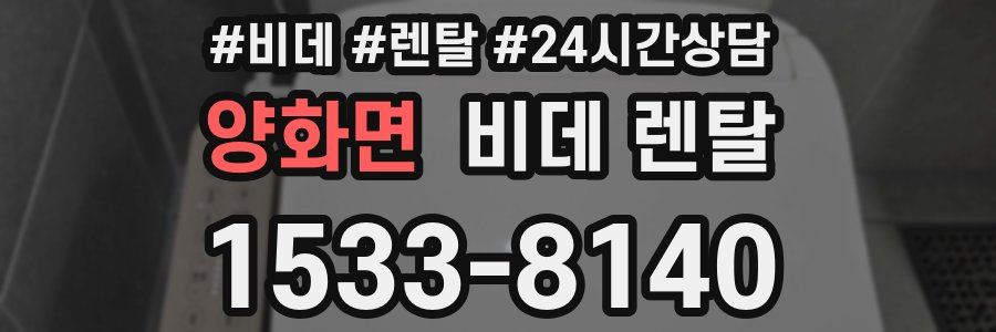 양화면 비데 렌탈