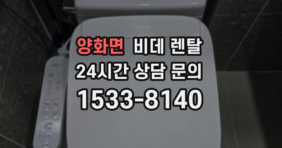 양화면 비데 렌탈
