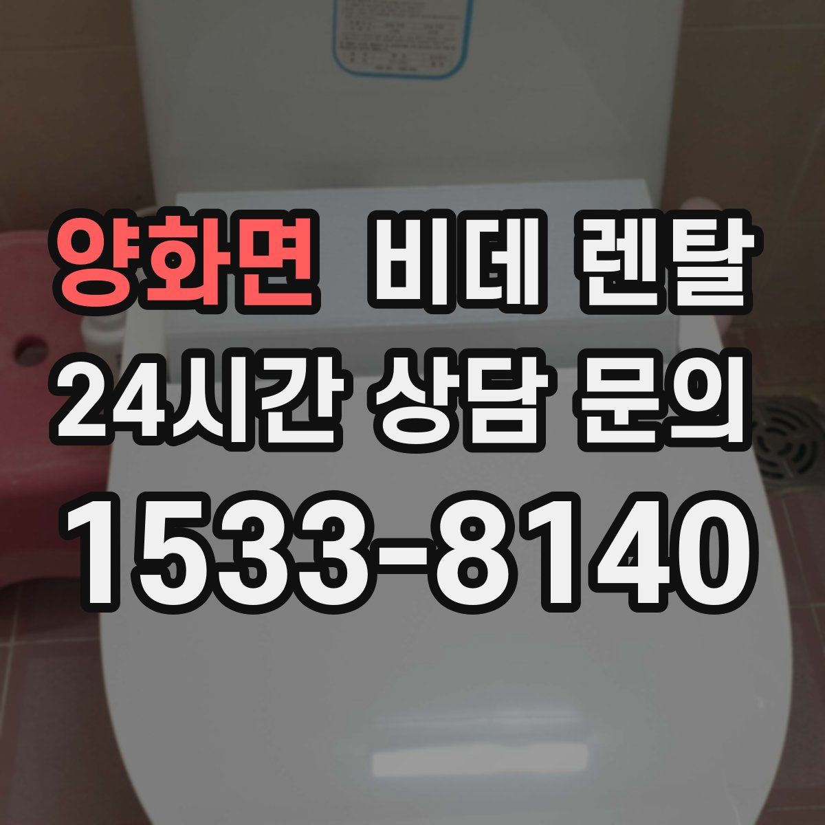 양화면 비데 렌탈