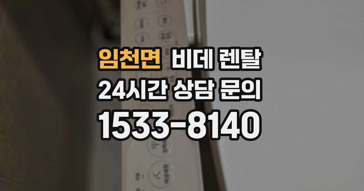 임천면 비데 렌탈