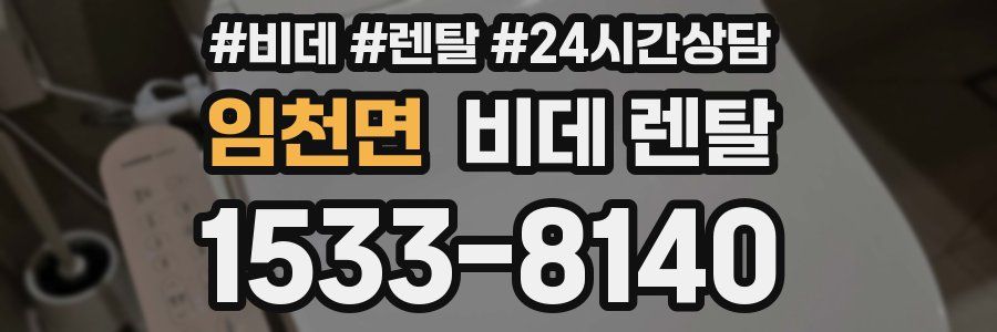 임천면 비데 렌탈