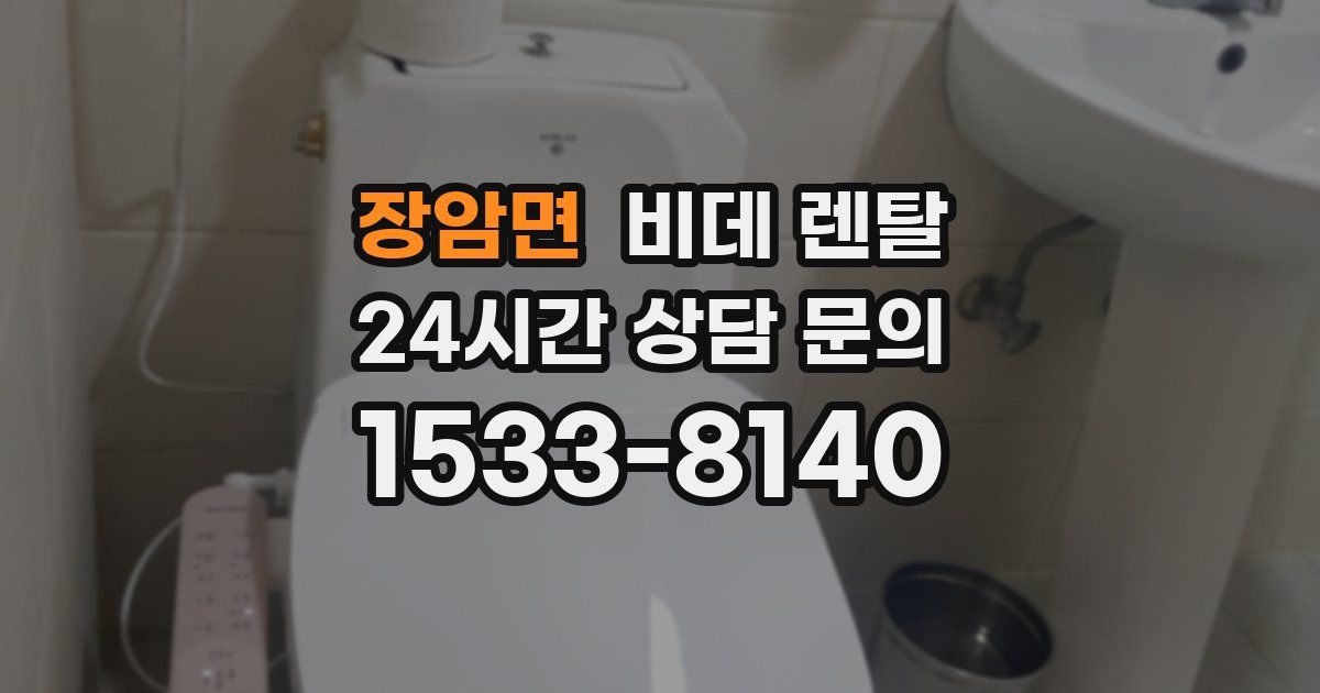 장암면 비데 렌탈