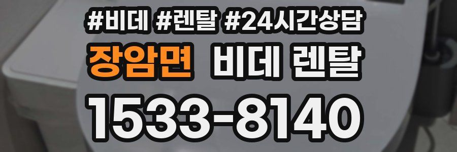 장암면 비데 렌탈