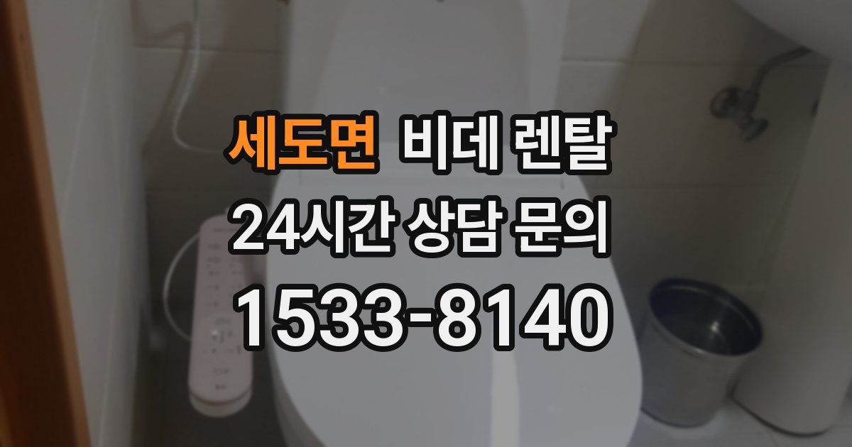 세도면 비데 렌탈
