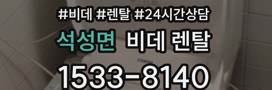 석성면 비데 렌탈