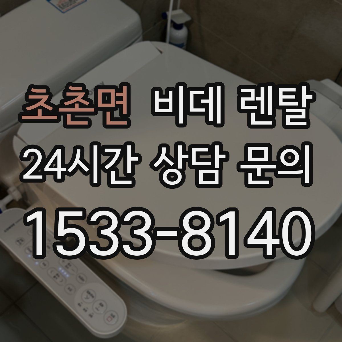 초촌면 비데 렌탈 계절별 사용 팁과 관리 포인트