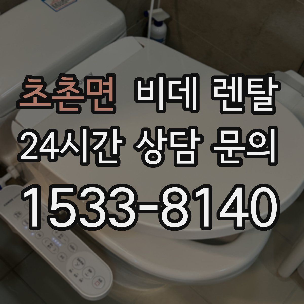초촌면 비데 렌탈