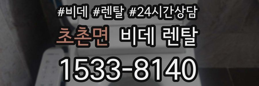 초촌면 비데 렌탈