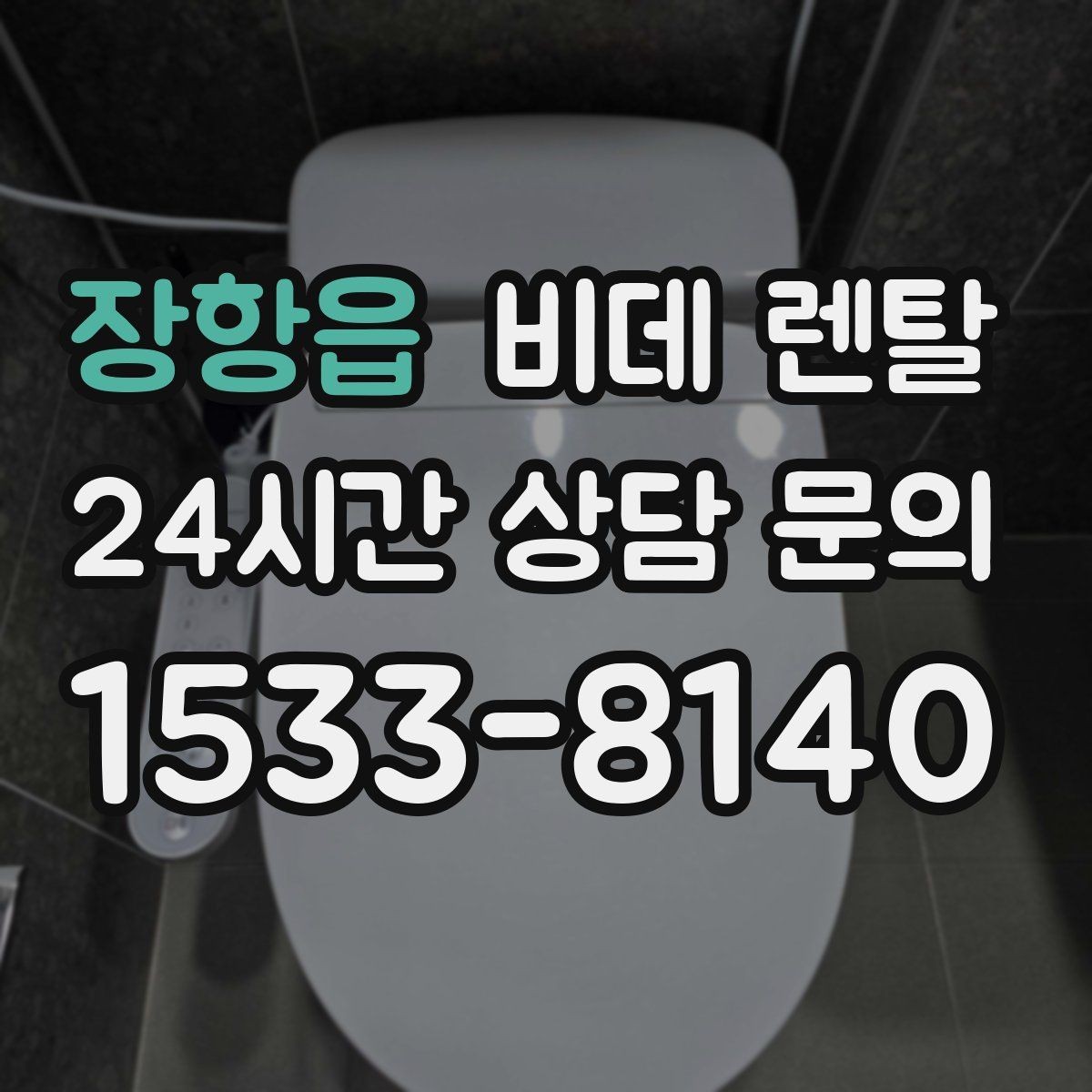 장항읍 비데 렌탈 정수 기능이 필요한 집의 기준