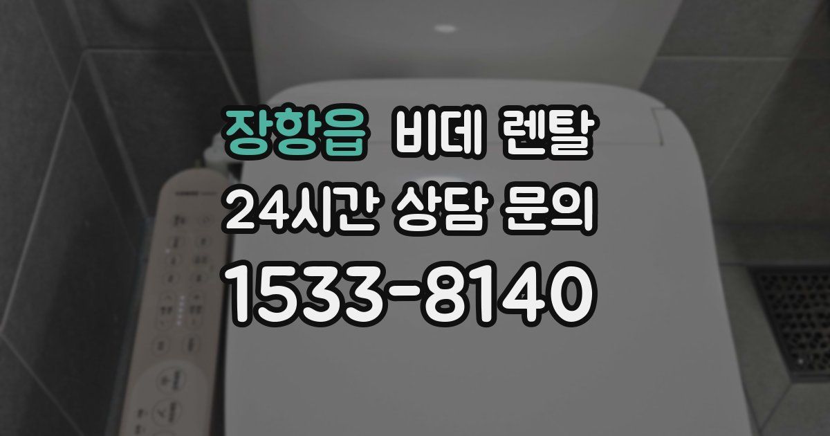 장항읍 비데 렌탈