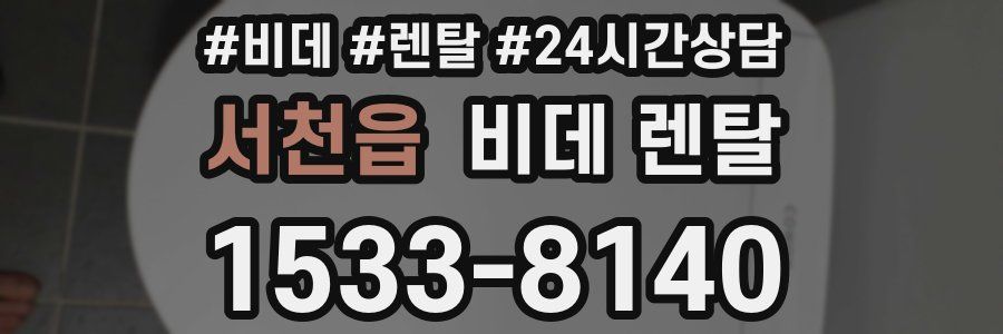 서천읍 비데 렌탈