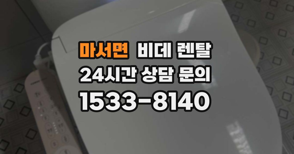 마서면 비데 렌탈