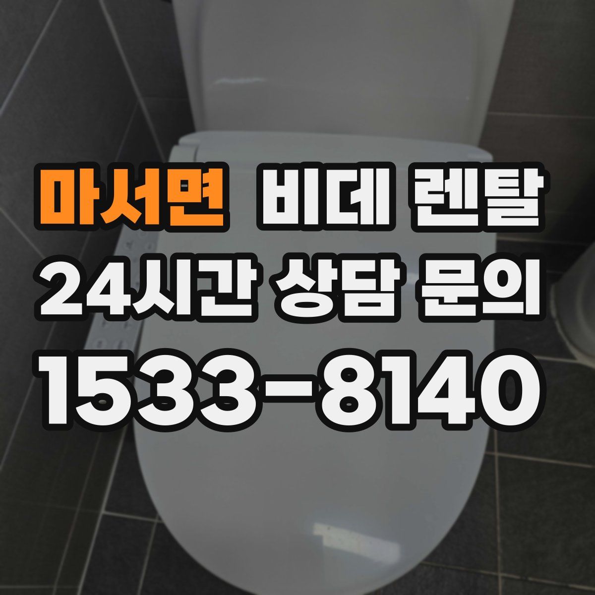마서면 비데 렌탈
