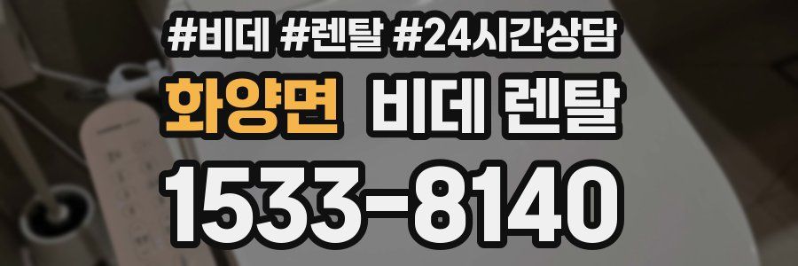 화양면 비데 렌탈