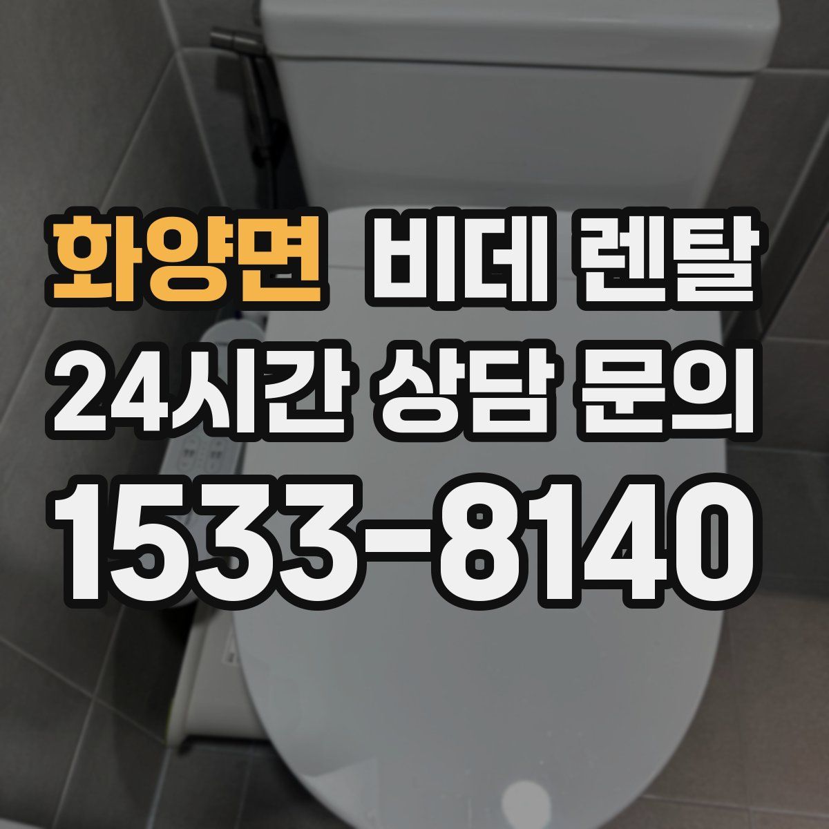 화양면 비데 렌탈