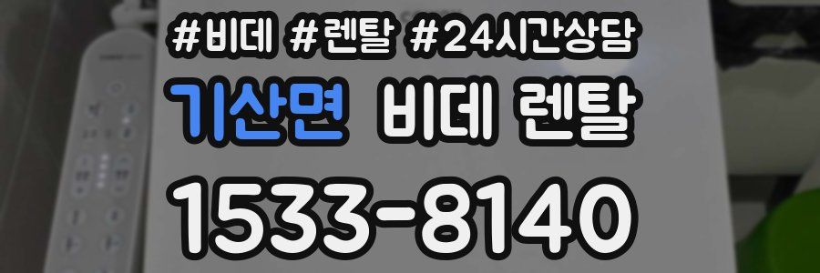 기산면 비데 렌탈