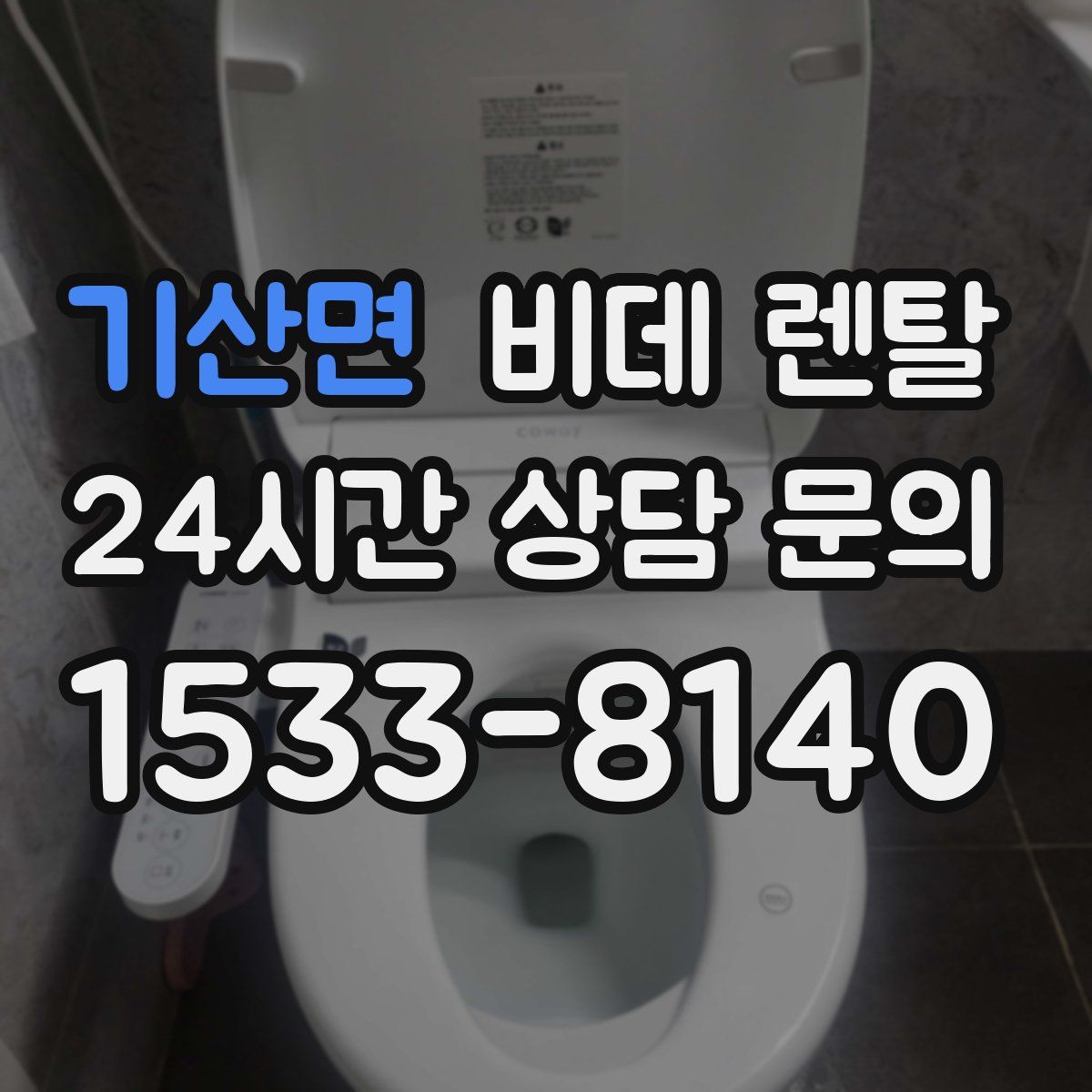 기산면 비데 렌탈