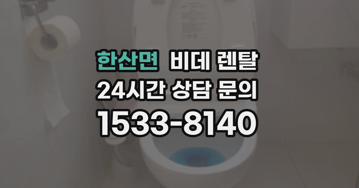 한산면 비데 렌탈