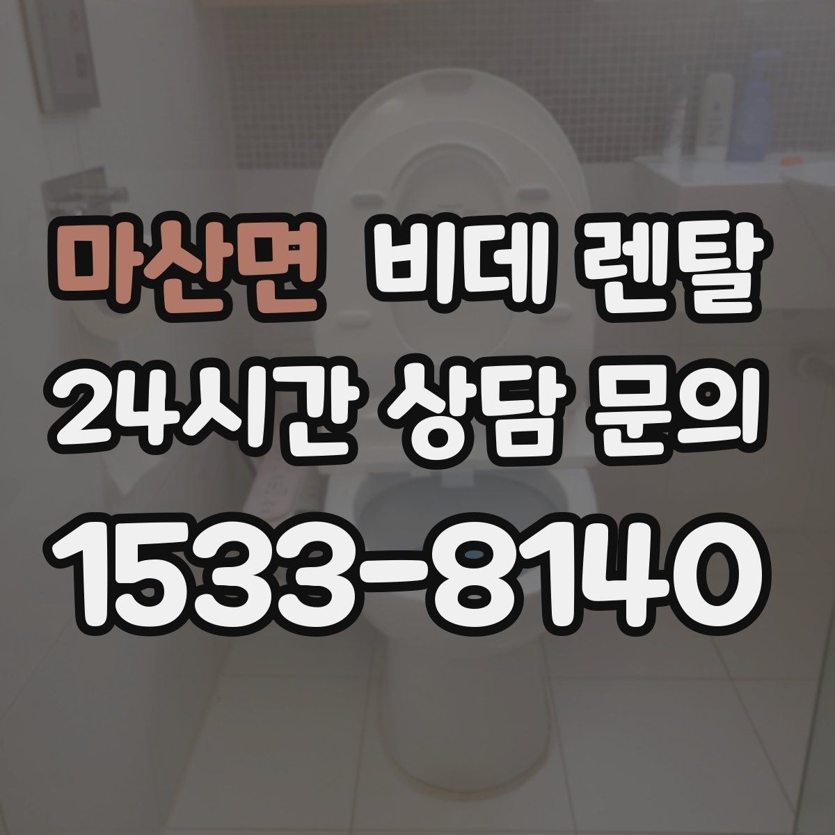 마산면 비데 렌탈 청소 주기와 관리 팁을 함께 확인