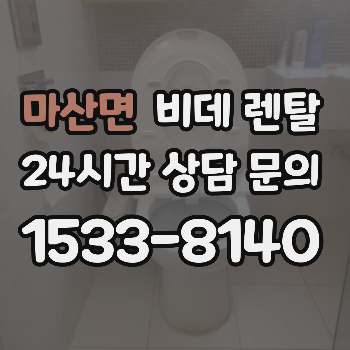 마산면 비데 렌탈