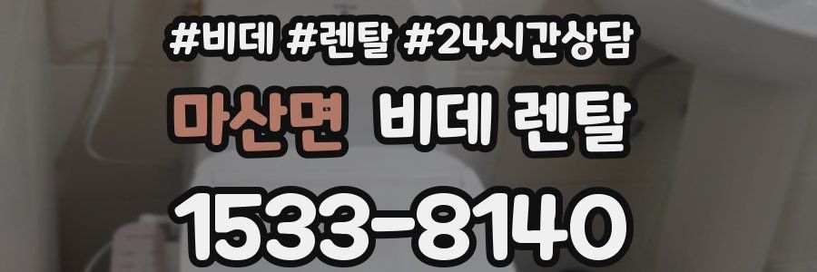 마산면 비데 렌탈