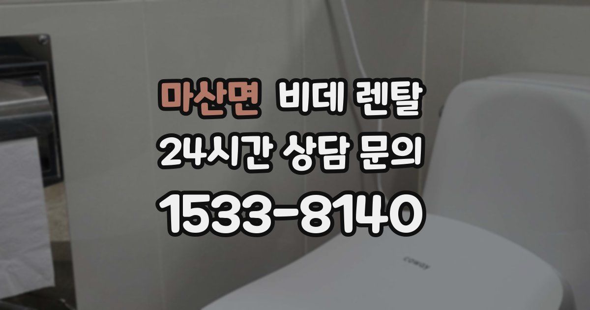 마산면 비데 렌탈